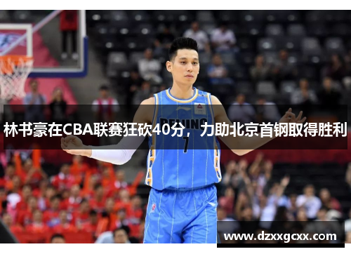 林书豪在CBA联赛狂砍40分，力助北京首钢取得胜利