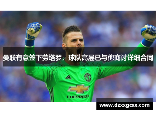 曼联有意签下劳塔罗，球队高层已与他商讨详细合同