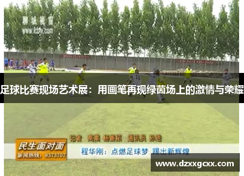 足球比赛现场艺术展：用画笔再现绿茵场上的激情与荣耀