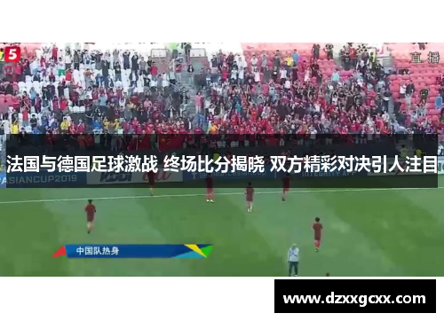 法国与德国足球激战 终场比分揭晓 双方精彩对决引人注目