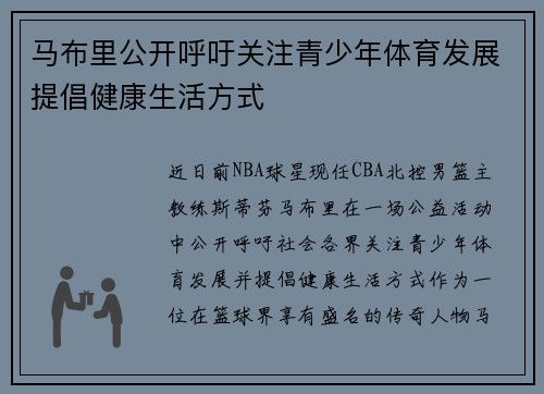 马布里公开呼吁关注青少年体育发展提倡健康生活方式