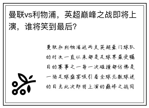 曼联vs利物浦，英超巅峰之战即将上演，谁将笑到最后？