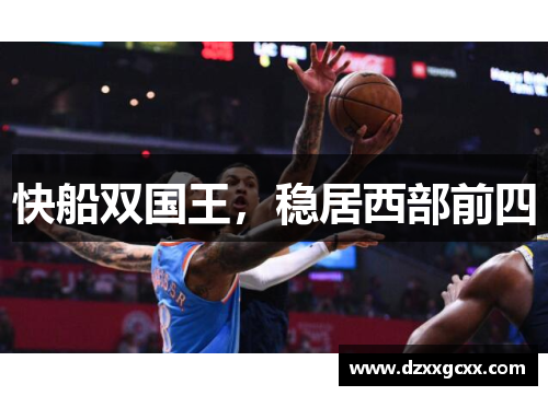快船双国王，稳居西部前四
