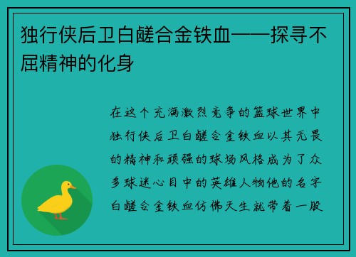 独行侠后卫白鹾合金铁血——探寻不屈精神的化身