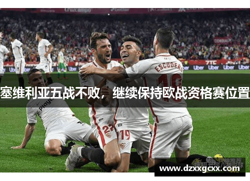 塞维利亚五战不败，继续保持欧战资格赛位置