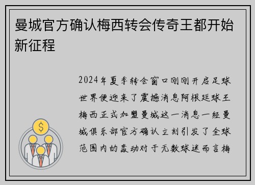 曼城官方确认梅西转会传奇王都开始新征程