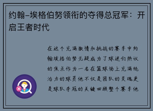 约翰-埃格伯努领衔的夺得总冠军：开启王者时代
