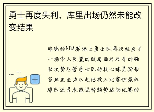 勇士再度失利，库里出场仍然未能改变结果
