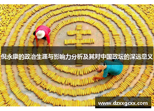 倪永康的政治生涯与影响力分析及其对中国政坛的深远意义