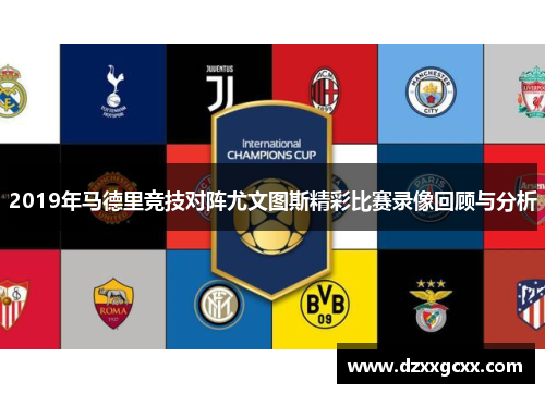 2019年马德里竞技对阵尤文图斯精彩比赛录像回顾与分析