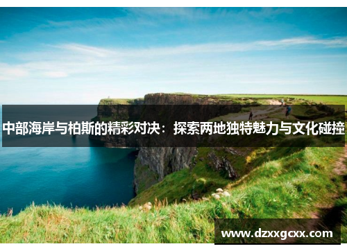 中部海岸与柏斯的精彩对决：探索两地独特魅力与文化碰撞