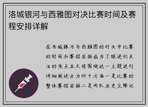 洛城银河与西雅图对决比赛时间及赛程安排详解