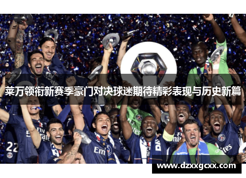 莱万领衔新赛季豪门对决球迷期待精彩表现与历史新篇