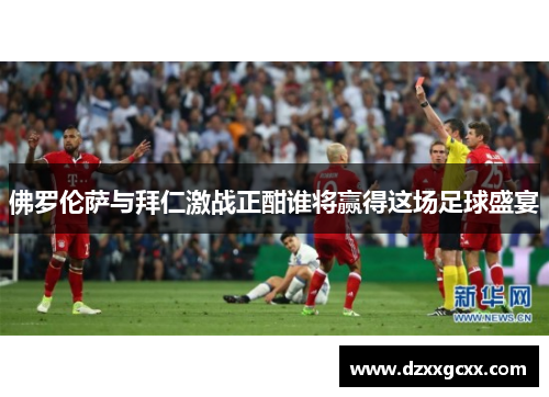 佛罗伦萨与拜仁激战正酣谁将赢得这场足球盛宴
