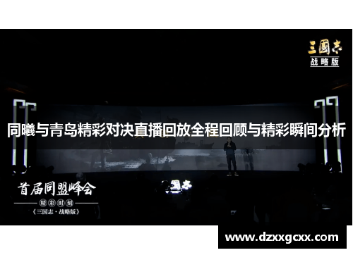 同曦与青岛精彩对决直播回放全程回顾与精彩瞬间分析